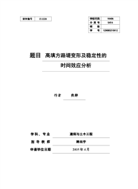 高填方路堤变形及稳定性的时间效应分析