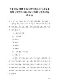 关于举行2012年浙江省中职烹饪专业学生技能大赛暨全国职业院校技能...