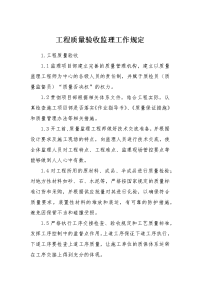 工程质量验收监理工作规定