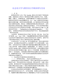 社会语言学与教育语言学的异同与互动