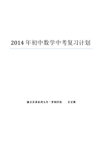 2015初中数学中考总复习计划