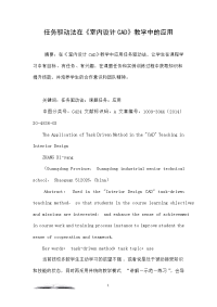任务驱动法在《室内设计cad》教学中的应用