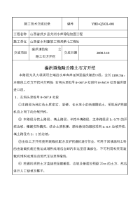 《工程施工土建监理建筑监理资料》溢洪道抢险公路土石方开挖施工技术交底