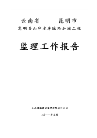 嵩明县山冲水库除险加固工程竣工验收 监理工作报告