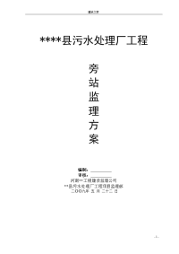 【工程监理】河南某县污水处理厂工程旁站监理方案