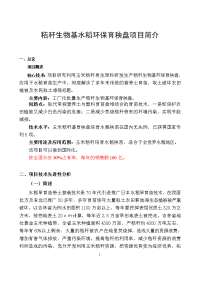 秸秆生物基水稻环保育秧盘项目简介