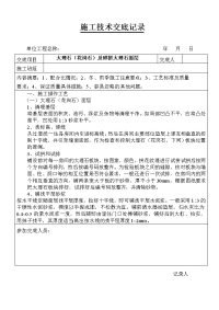 大理石(花岗石)及碎拼大理石面层施工技术交底记录