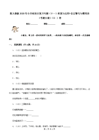 新人教版2020年小升初语文复习专题（十一）积累与运用•名言警句与惯用语（考题大观）（II ）卷.doc