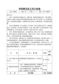 学校教导处工作计划表