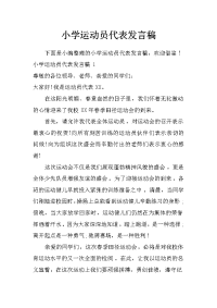 小学运动员代表发言稿