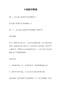 小班彩灯教案