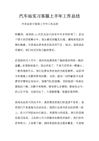 汽车站实习客服上半年工作总结