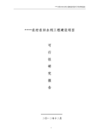 农村农田水利工程建设项目可行研究报告