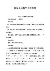 教案小班数学小猴吃桃