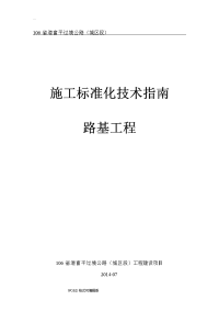 106省道路基施工作业指导书(最新)