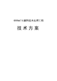 4000立方米每天颜料废水处理工程技术方案资料