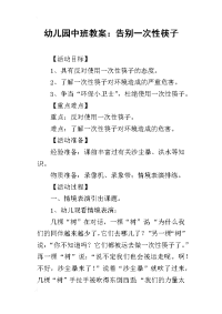 2019幼儿园中班教案：告别一次性筷子