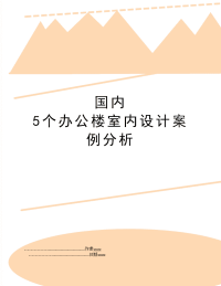 国内 5个办公楼室内设计案例分析