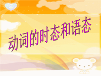 中考英语语法专项复习：动词时态和语态.pptx