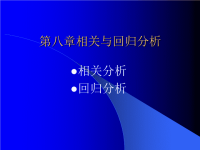 统计学课件 相关-8