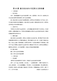 2013人教版必修3第15课《新文化运动与马克思主义的传播》word教案