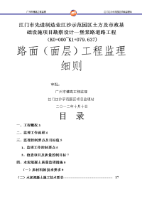 范园区水泥混凝土路面施工监理细则