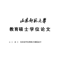 教育硕士学位论文—济南初中生物地方课程设计