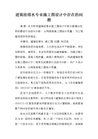 建筑给排水专业施工图设计中存在的问题