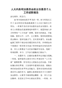 人大内务司法委员会的主任委员个人工作的述职报告