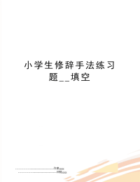 小学生修辞手法练习题__填空