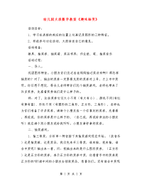 幼儿园大班数学教案《趣味抽奖》