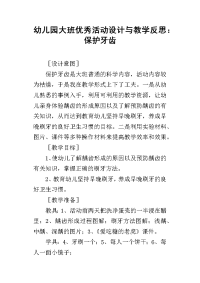 幼儿园大班优秀活动设计与教学反思：保护牙齿