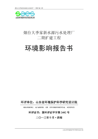 烟台大季家新水源污水处理厂二期扩建工程