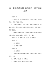 六一亲子活动方案 幼儿园六一亲子活动方案