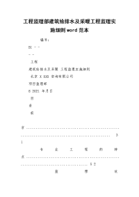 工程监理部建筑给排水及采暖工程监理实施细则word范本