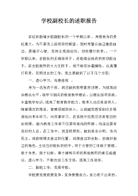 学校副校长的述职报告