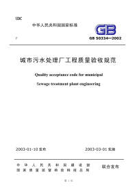 《城市污水处理厂工程质量验收规范》（GB50334-2002）