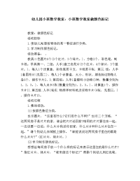 幼儿园小班数学教案：小班数学教案做颜色标记