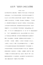高考看图作文谈高考“看图作文”的应试策略