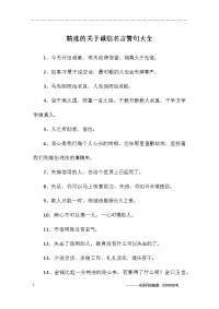 精选的关于诚信名言警句大全