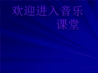 小学音乐鸟舍-课件ppt