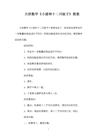 大班数学《小猪和十二只蚊子》教案
