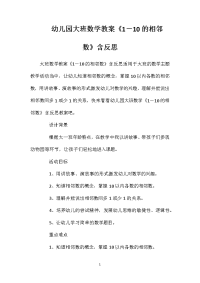 幼儿园大班数学教案《1―10的相邻数》含反思