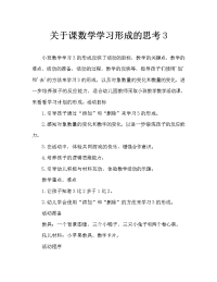 小班数学学习3的形成教案反思.doc