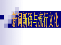 西山学校高中部高一语文优秀课件