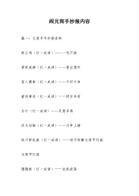 闹元宵手抄报内容