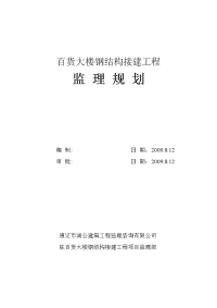 钢结构接建监理规划