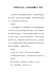 中班数学活动《大熊的储藏室》教案