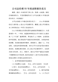 公司总经理xx年度述职报告范文