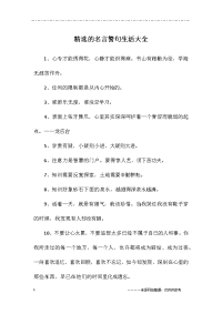 精选的名言警句生活大全
